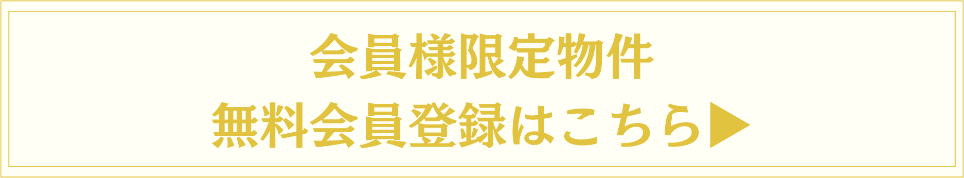 会員様限定物件 無料会員登録はこちら