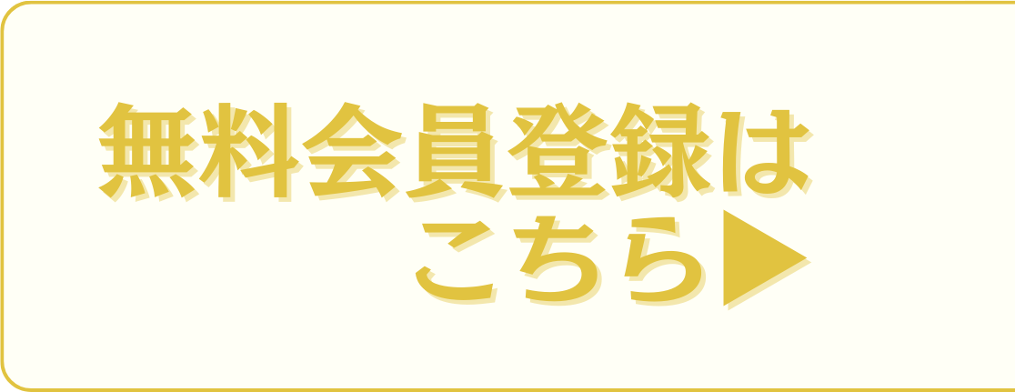 会員様限定物件