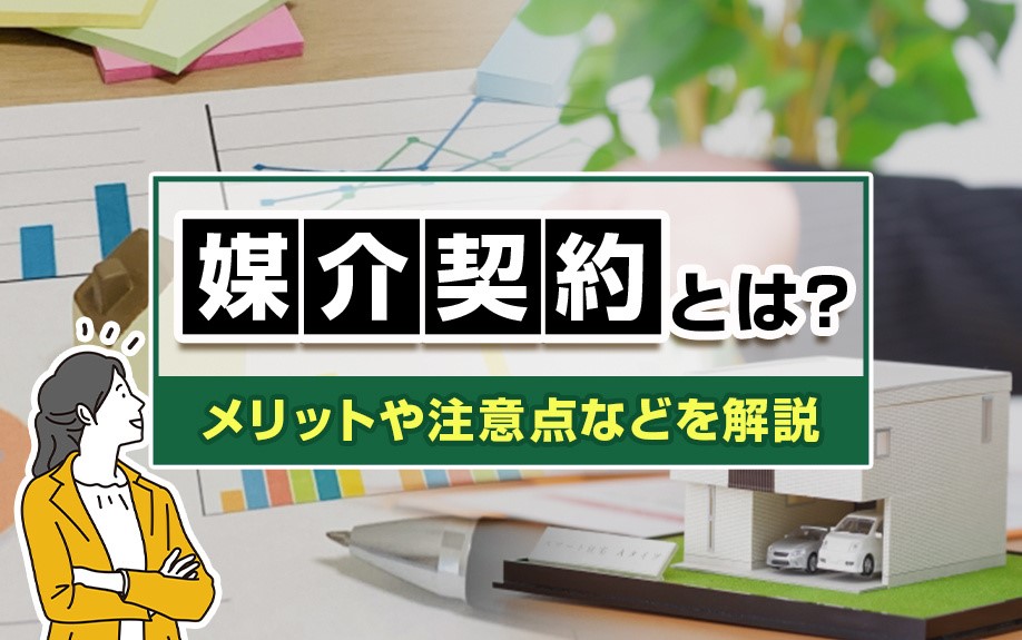 不動産売却時の媒介契約とは？メリットや注意点などを解説