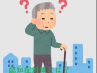認知症対策とは