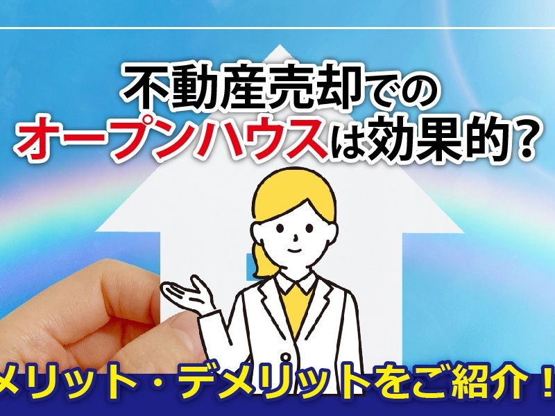 不動産売却でのオープンハウスは効果的？メリット・デメリットをご紹介！