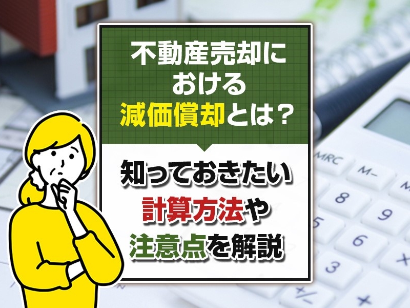 不動産売却における減価償却とは？知っておきたい計算方法や注意点を解説