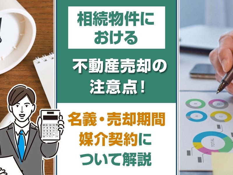 相続物件における不動産売却の注意点！名義・売却期限・媒介契約について解説