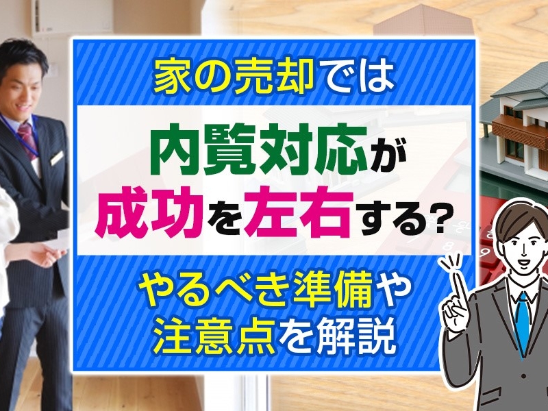 家の売却では内覧対応が成功を左右する？やるべき準備や注意点を解説