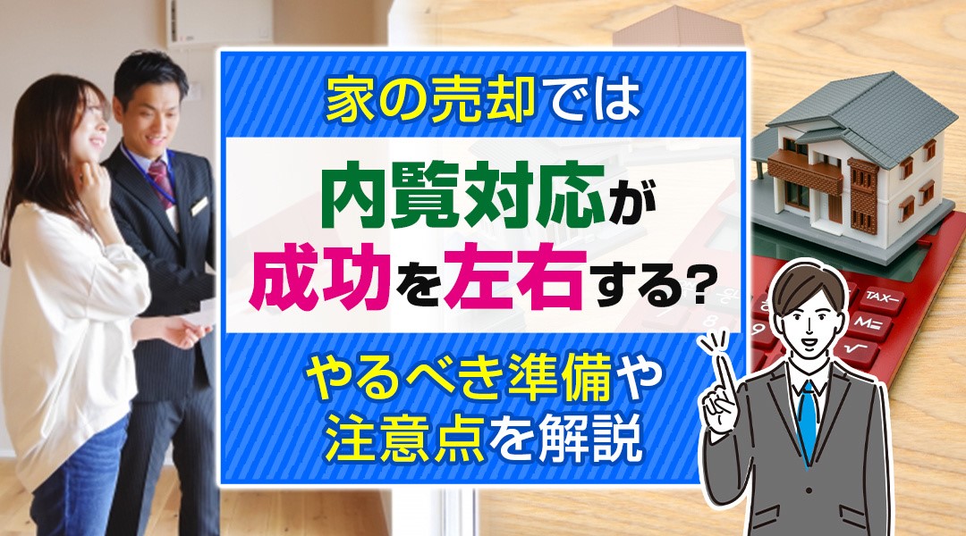 家の売却では内覧対応が成功を左右する？やるべき準備や注意点を解説