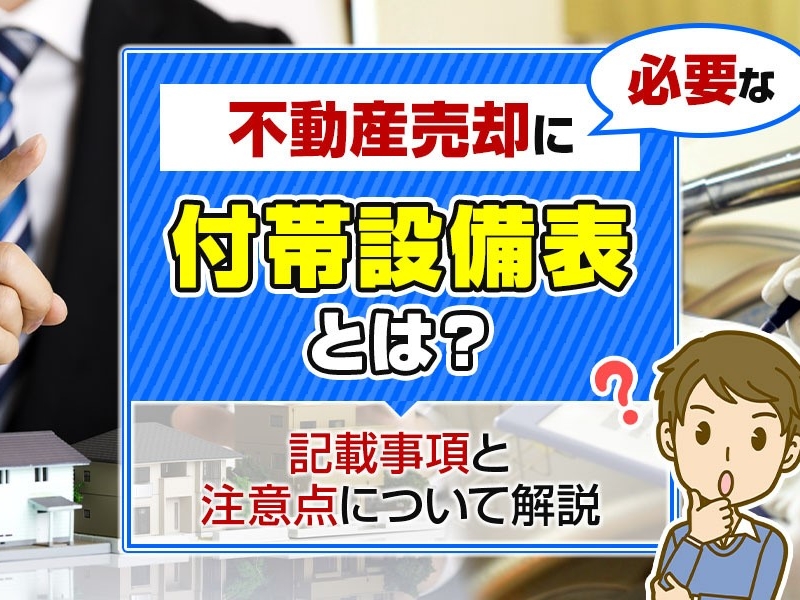 不動産売却に必要な付帯設備表とは？記載事項と注意点について解説　　