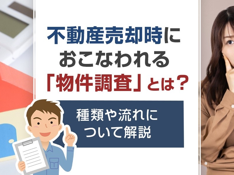 不動産売却時におこなわれる「物件調査」とは？種類や流れについて解説