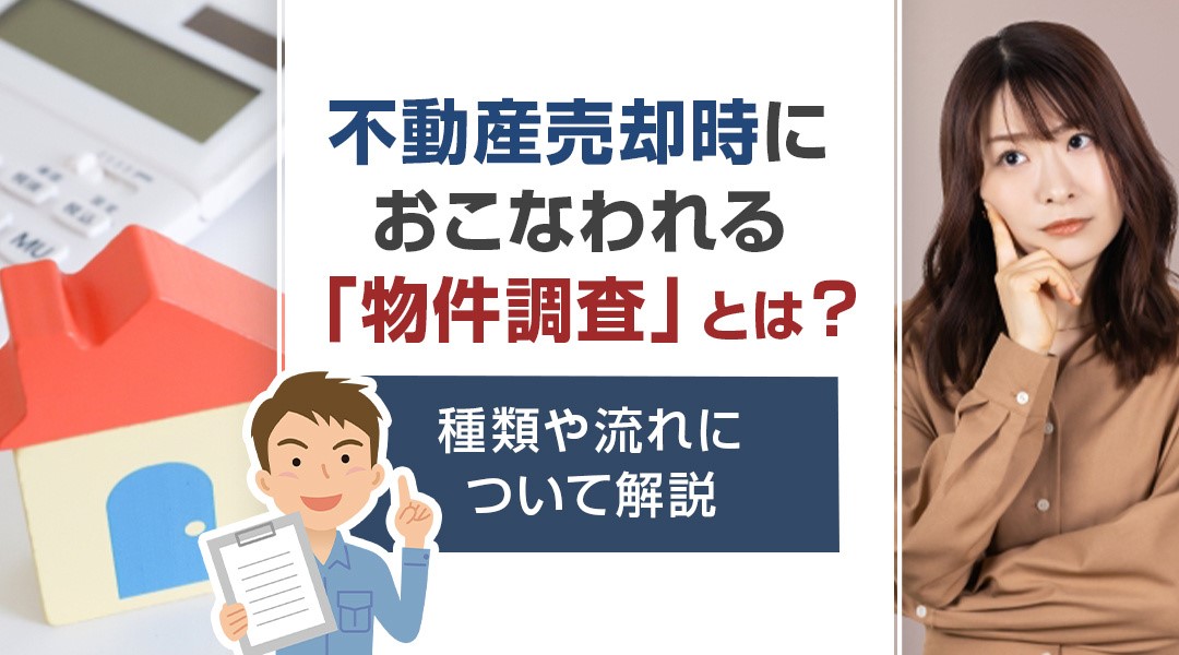 不動産売却時におこなわれる「物件調査」とは？種類や流れについて解説