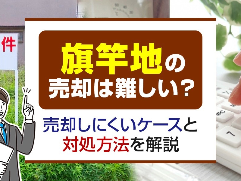 旗竿地の売却は難しい？売却しにくいケースと対処方法を解説