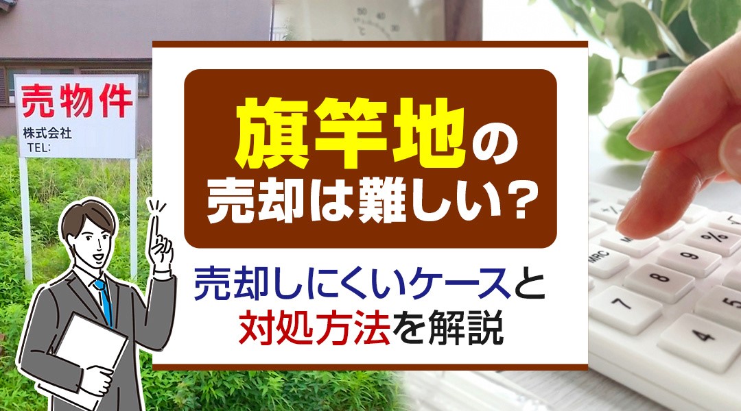 旗竿地の売却は難しい？売却しにくいケースと対処方法を解説