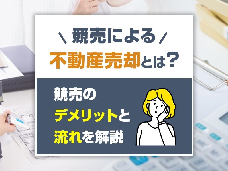 競売による不動産売却とは？競売のデメリットと流れを解説