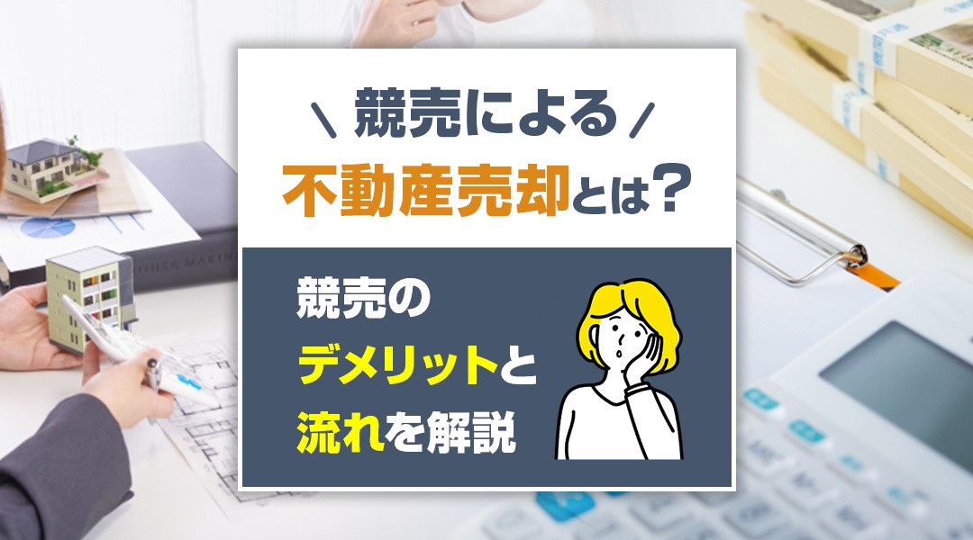 競売による不動産売却とは？競売のデメリットと流れを解説