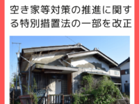 空き家等対策の推進に関する特別措置法・一部改正