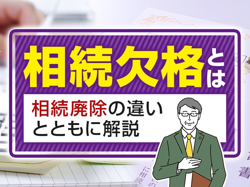 相続欠格とは？相続廃除の違いとともに解説