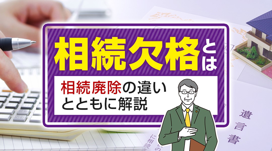 相続欠格とは？相続廃除の違いとともに解説