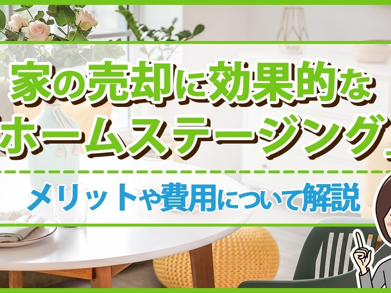 家の売却に効果的な「ホームステージング」のメリットや費用について解説