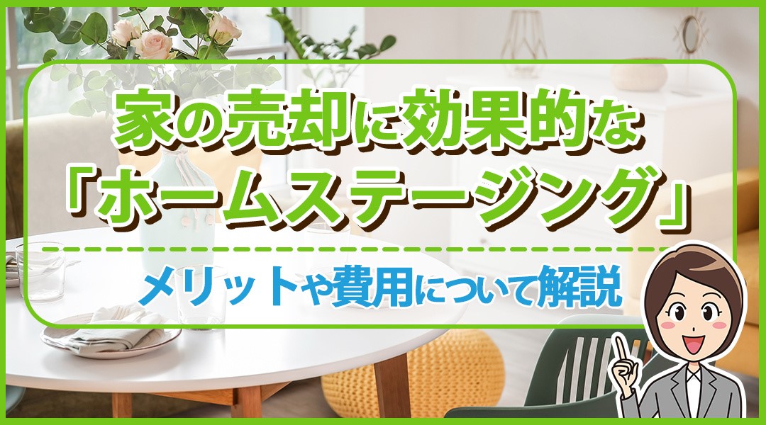 家の売却に効果的な「ホームステージング」のメリットや費用について解説