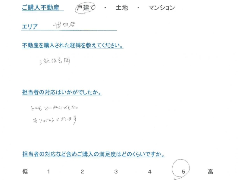 東京都世田谷区・戸建て購入
