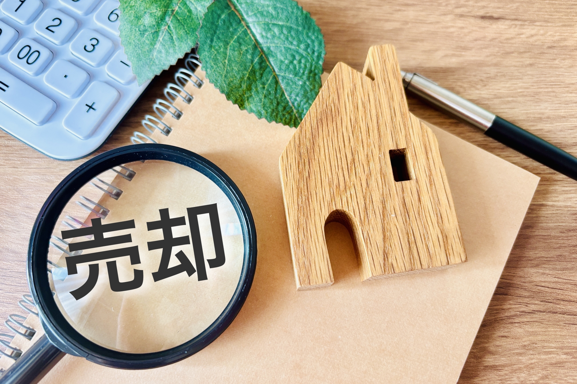 マンション売却・住み替えはプロにお任せ！高額査定を実現する方法！