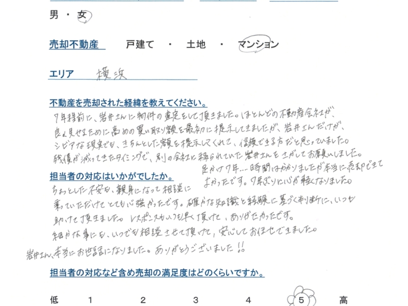 横浜市・マンション売却