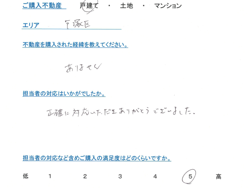 戸塚区・戸建て購入